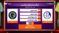 کارشناسی داوری بازی استقلال خوزستان و پیکان