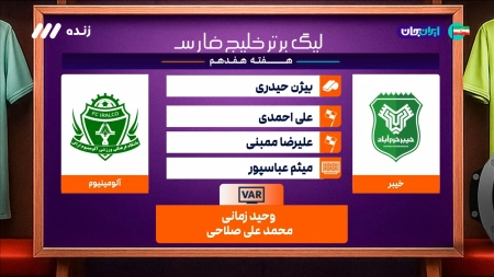 کارشناسی داوری بازی خیبر و آلومینیوم