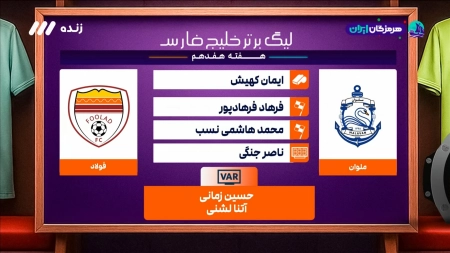 کارشناسی داوری بازی ملوان و فولاد