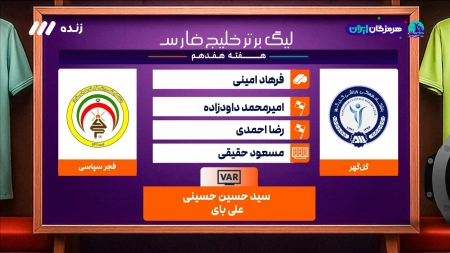 کارشناسی داوری بازی گل گهر و فجر سپاسی
