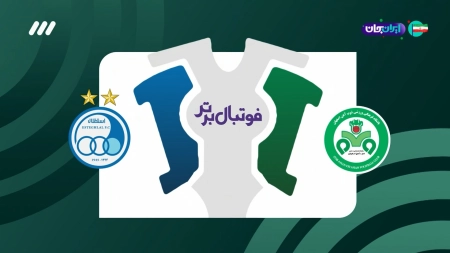 حواشی بازی ذوب آهن و استقلال