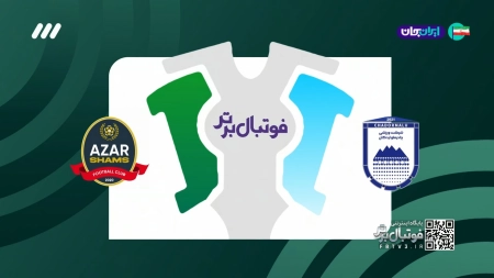 حواشی بازی چادرملو و شمس آذر