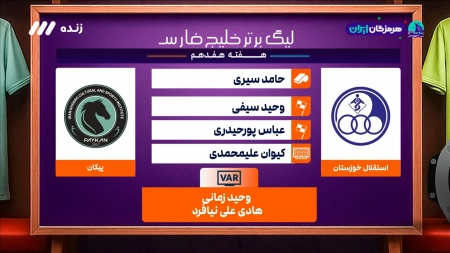 کارشناسی داوری بازی استقلال خوزستان و پیکان