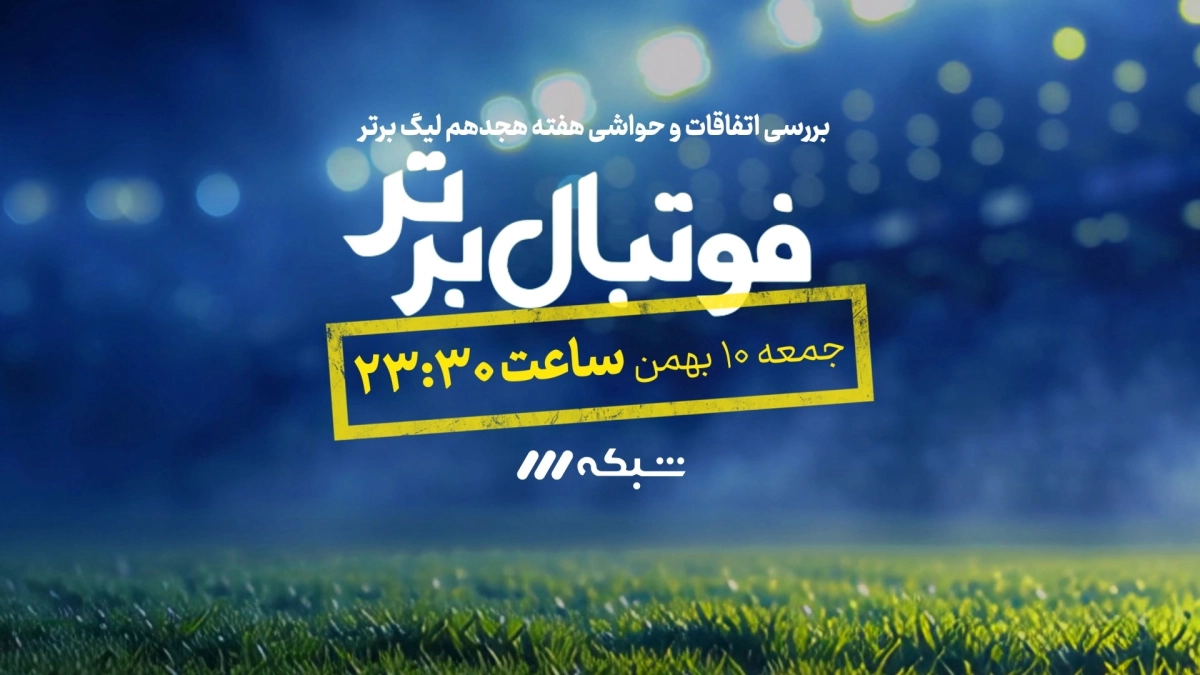 تیزر برنامه تحلیلی فوتبال برتر | 10 بهمن