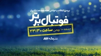تیزر برنامه تحلیلی فوتبال برتر | 10 بهمن