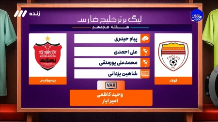 کارشناسی داوری بازی فولاد و پرسپولیس