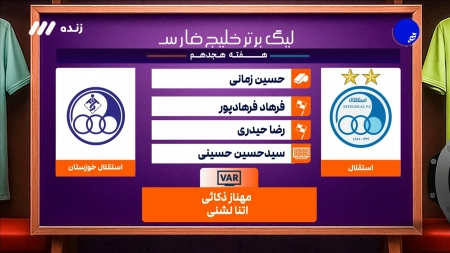 کارشناس داوری بازی استقلال و استقلال خوزستان