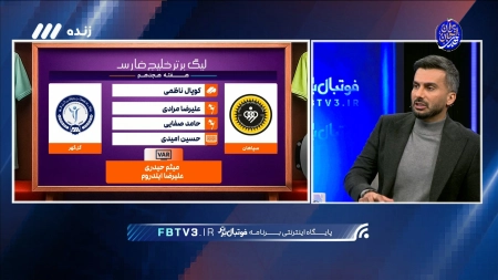 کارشناسی داوری بازی سپاهان و گل گهر