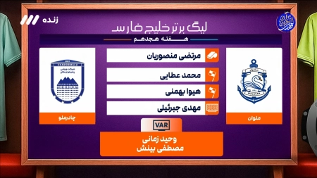 کارشناسی داوری بازی ملوان و چادرملو