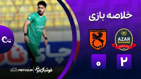 خلاصه بازی شمس آذر 2-0 مس رفسنجان