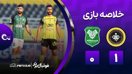 خلاصه بازی سپاهان 1-0 خیبر