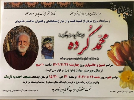 گزارشگر پیشکسوت تلویزیون عزادار شد؛ برادر کیومرث کُرده دار فانی را وداع گفت