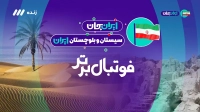 ایران جان | سیستان و بلوچستان، جان ایران