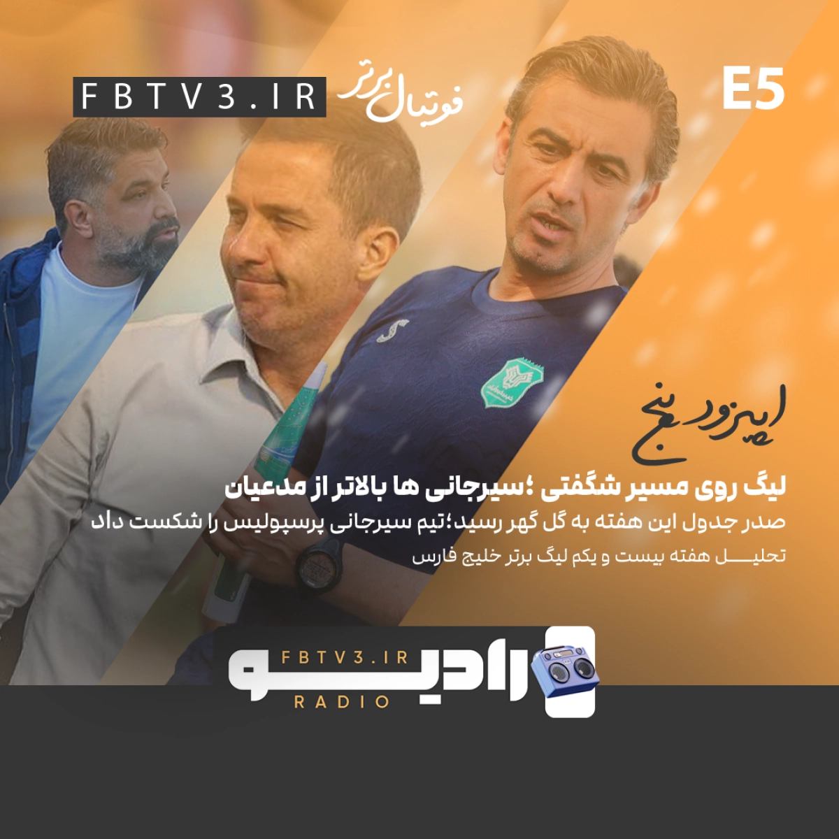 لیگ روی مسیر شگفتی، سیرجانی‌ها بالاتر از مدعیان