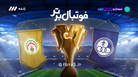 حواشی بازی استقلال خوزستان و فجرسپاسی