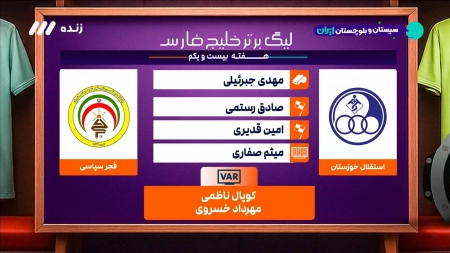 کارشناسی داوری بازی استقلال خوزستان و فجرسپاسی