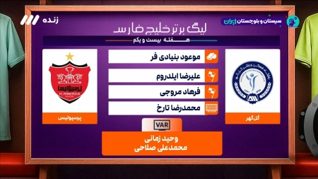 کارشناسی داوری بازی گل گهر و پرسپولیس