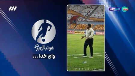 واکنش های خلیفه اصل در کنار زمین در دیدار مقابل فجرسپاسی