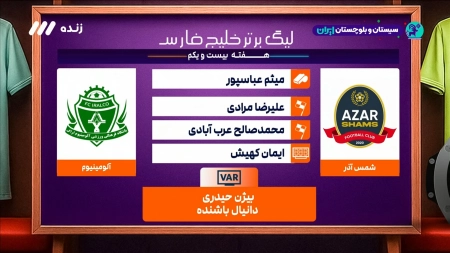 کارشناسی داوری شمس آذر و آلومینیوم