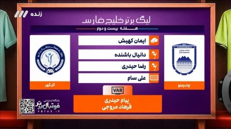 کارشناسی داوری بازی چادرملو و گل گهر