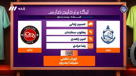 کارشناسی داوری بازی ملوان و تراکتور