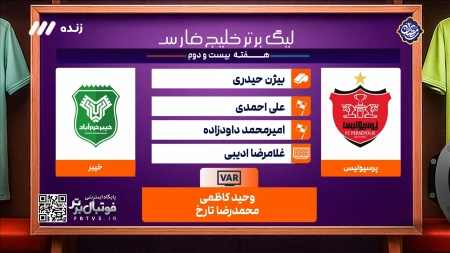 کارشناسی داوری بازی پرسپولیس و خیبر