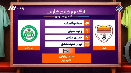 کارشناسی داوری بازی فولاد و ذوب آهن