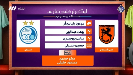 کارشناسی داوری مس رفسنجان و استقلال