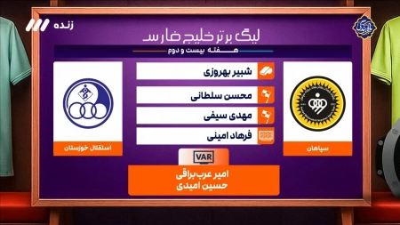 کارشناسی داوری بازی سپاهان و استقلال خوزستان