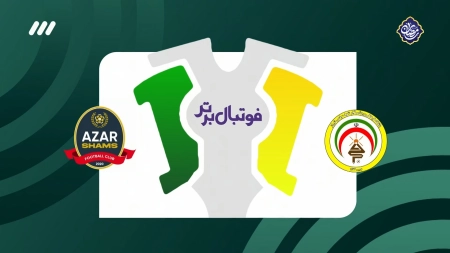 حواشی بازی فجرسپاسی و شمس آذر