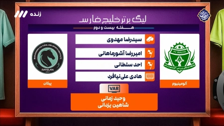 کارشناسی داوری بازی آلومینیوم و پیکان
