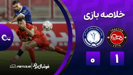 خلاصه بازی تراکتور 1-0 گل گهر