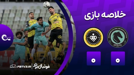 خلاصه بازی پیکان 0-0 سپاهان