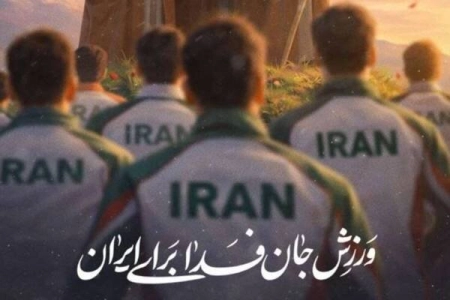 از قهرمانی تا پهلوانی؛ فهرست نفرات پویش «ورزش جانفدای ایران»