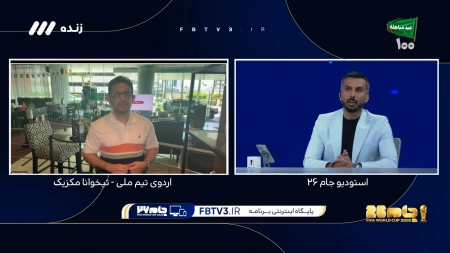 آخرین اخبارو حواشی تیم ملی در ارتباط زنده با مکزیک و گفتگو با پیمان اسدیان