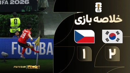 خلاصه بازی کره جنوبی 2-1 جمهوری چک