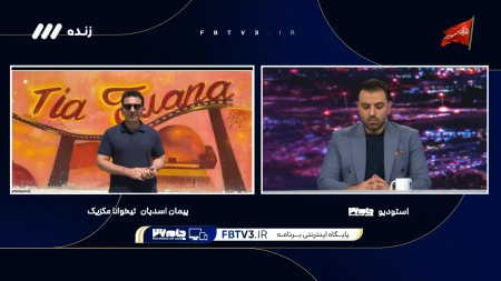 آخرین اخبار و حواشی تیم ملی در ارتباط زنده با مکزیک و گفتگو با پیمان اسدیان