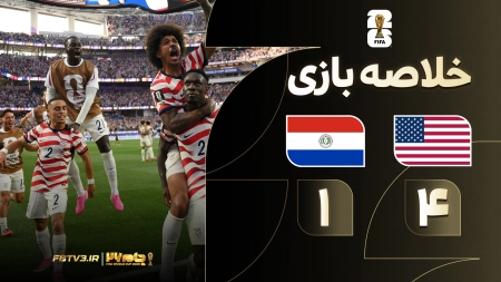 خلاصه بازی امریکا 4-1 پاراگوئه