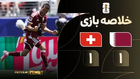 خلاصه بازی قطر 1-1 سوئیس