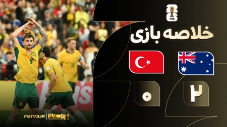 خلاصه بازی استرالیا 2-0 ترکیه