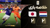 خلاصه بازی هلند 2-2 ژاپن