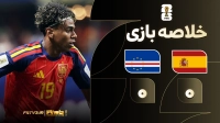 خلاصه بازی اسپانیا 0-0 کیپ ورد