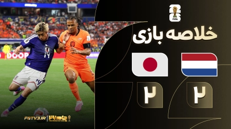 خلاصه بازی هلند 2-2 ژاپن