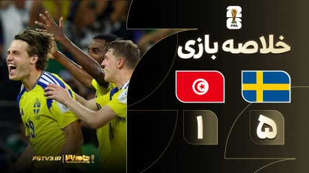 خلاصه بازی سوئد 5-1 تونس