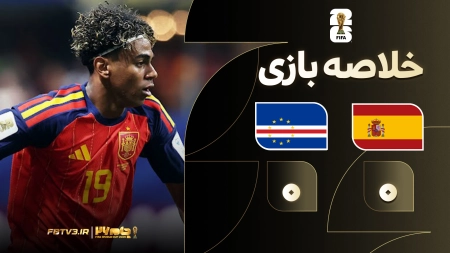 خلاصه بازی اسپانیا 0-0 کیپ ورد