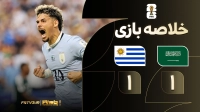 خلاصه بازی عربستان 1-1 اروگوئه