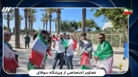 آیتم اختصاصی از حضور هواداران در ورزشگاه پیش از بازی ایران و نیوزیلند