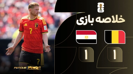 خلاصه بازی بلژیک 1-1 مصر