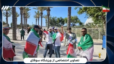 آیتم اختصاصی از حضور هواداران در ورزشگاه پیش از بازی ایران و نیوزیلند