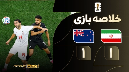 خلاصه بازی ایران 2-2 نیوزیلند